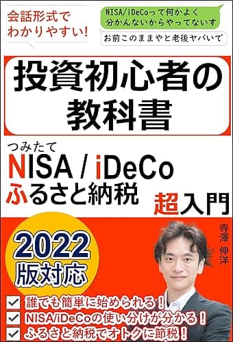 つみたてNISA、iDeCo、ふるさと納税超入門 投資初心者の教科書: 2022年版対応!年金・老後資金は今から作ろう!確定拠出年金で節税しよう!FIREしたGAFA部長が教える、はじめての投資でもできるお金の増やし方/お金のリスキリング