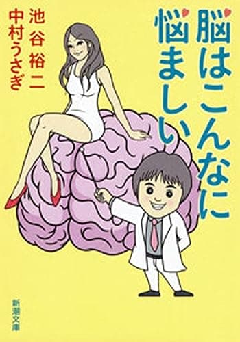 脳はこんなに悩ましい(新潮文庫)