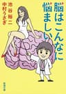 脳はこんなに悩ましい（新潮文庫）
