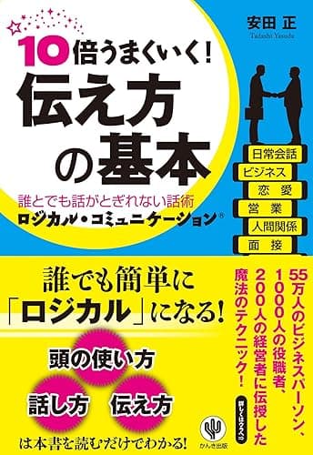 10倍うまくいく！ 伝え方の基本
