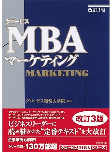 グロービスMBAマーケティング［改訂3版］