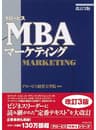 グロービスMBAマーケティング［改訂3版］