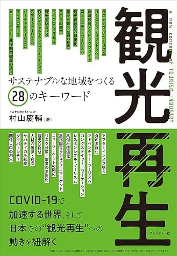 観光再生――サステナブルな地域をつくる28のキーワード