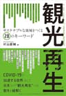 観光再生――サステナブルな地域をつくる28のキーワード