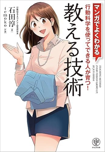 マンガでよくわかる 教える技術