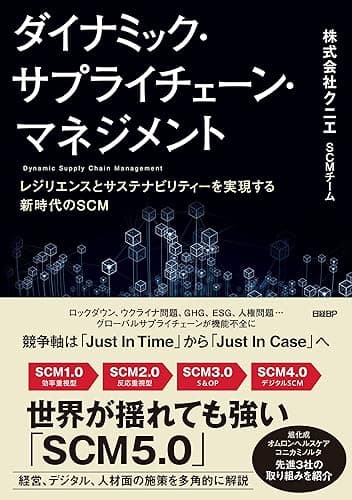 ダイナミック・サプライチェーン・マネジメント レジリエンスとサステナビリティーを実現する新時代のSCM