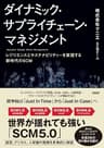 ダイナミック・サプライチェーン・マネジメント　レジリエンスとサステナビリティーを実現する新時代のSCM