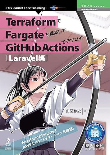 TerraformでFargateを構築してGitHub Actionsでデプロイ！Laravel編 (技術の泉シリーズ（NextPublishing）)