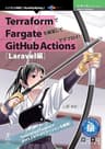 TerraformでFargateを構築してGitHub Actionsでデプロイ！Laravel編 (技術の泉シリーズ（NextPublishing）)