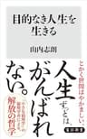 目的なき人生を生きる (角川新書)