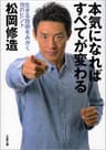 本気になればすべてが変わる　生きる技術をみがく70のヒント (文春文庫)