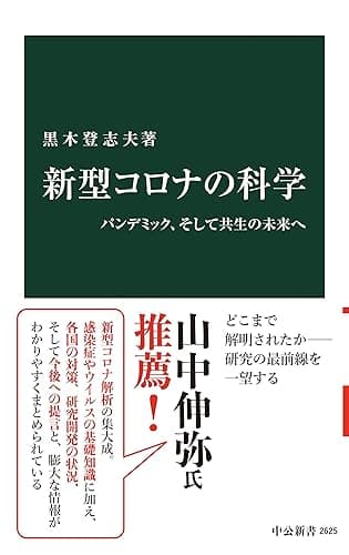 新型コロナの科学 パンデミック、そして共生の未来へ (中公新書)