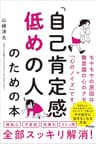 「自己肯定感低めの人」のための本