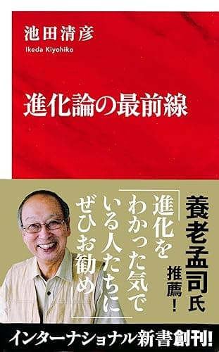 進化論の最前線(インターナショナル新書) (集英社インターナショナル)