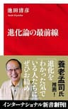 進化論の最前線（インターナショナル新書） (集英社インターナショナル)