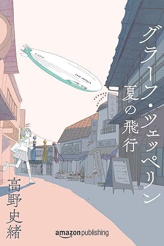 グラーフ・ツェッペリン 夏の飛行 (Kindle Single)