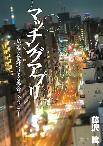マッチングアプリ: 私、もう格好つけてる場合じゃないのー