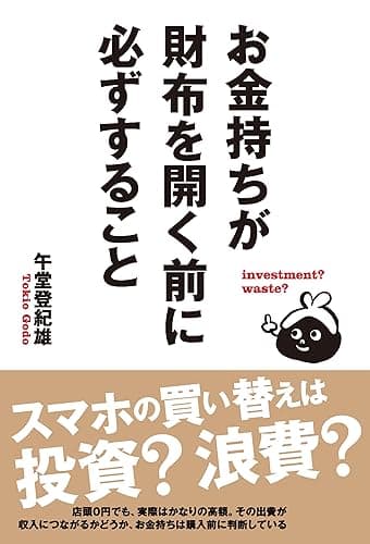 お金持ちが財布を開く前に必ずすること