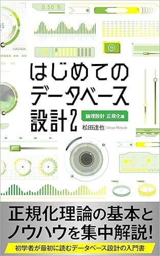 はじめてのデータベース設計: 論理設計 正規化編