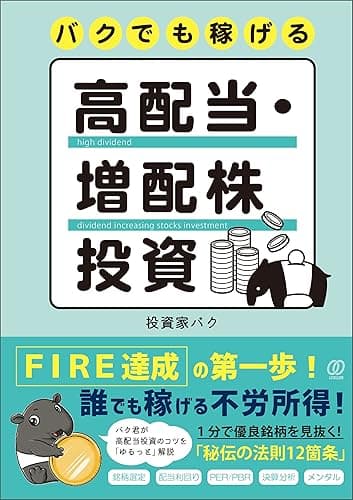 バクでも稼げる高配当・増配株投資
