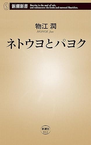 ネトウヨとパヨク（新潮新書）
