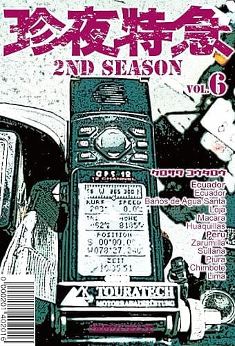 珍夜特急 2nd season 6―エクアドル・ペルー―