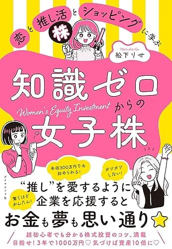 恋と推し活とショッピングに学ぶ知識ゼロからの女子株
