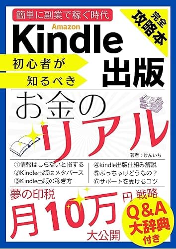 副業　Amazon　kindle出版　お金のリアル: 失敗から学ぶ副業を継続して印税で月に10万円を稼ぐ戦略と初心者にやさしい質問箱Q&amp;A大辞典付録でフリーランスになりアドラー心理学で読書はKindleUnlimited AI