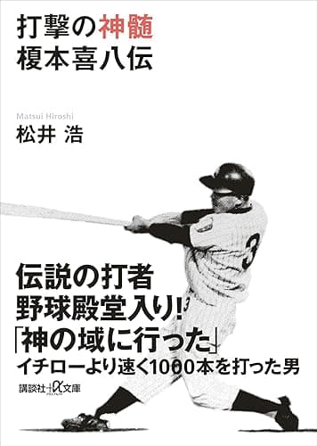 打撃の神髄 榎本喜八伝 (講談社+α文庫)