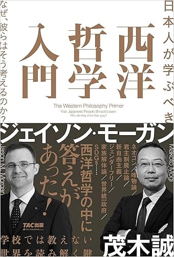 日本人が学ぶべき 西洋哲学入門 なぜ、彼らはそう考えるのか？