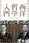 日本人が学ぶべき 西洋哲学入門 なぜ、彼らはそう考えるのか？
