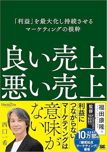 良い売上、悪い売上 「利益」を最大化し持続させるマーケティングの根幹（MarkeZine BOOKS）