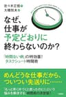 なぜ，仕事が予定どおりに終わらないのか？～「時間ない病」の特効薬！タスクシュート時間術