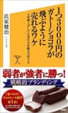 1つ3000円のガトーショコラが飛ぶように売れるワケ　4倍値上げしても売れる仕組みの作り方 (SB新書)