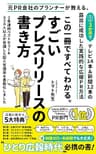 この一冊ですべてわかる。「すごいプレスリリースの書き方」: 元PR会社のプランナーが教える。たった3か月でテレビ14本＆新聞12本の露出に成功した実践的な広報PR方法 トマト先生のPR塾