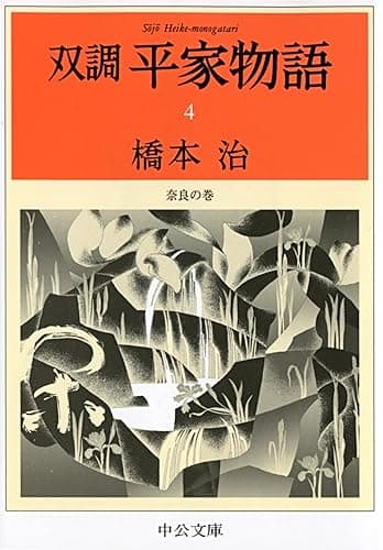 双調平家物語４　奈良の巻 (中公文庫)