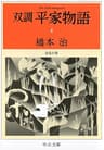 双調平家物語４　奈良の巻 (中公文庫)