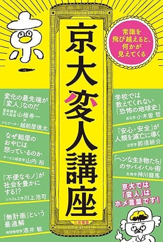 京大変人講座―――常識を飛び越えると、何かが見えてくる (三笠書房　電子書籍)