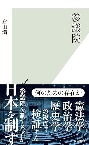 参議院 (光文社新書)