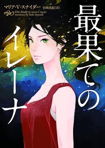 最果てのイレーナ イレーナシリーズ (ハーパーBOOKS)