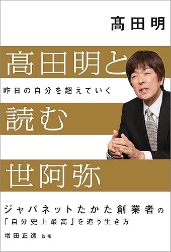 髙田明と読む世阿弥