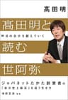 髙田明と読む世阿弥