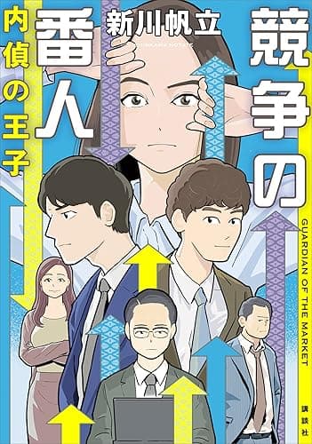 競争の番人 内偵の王子