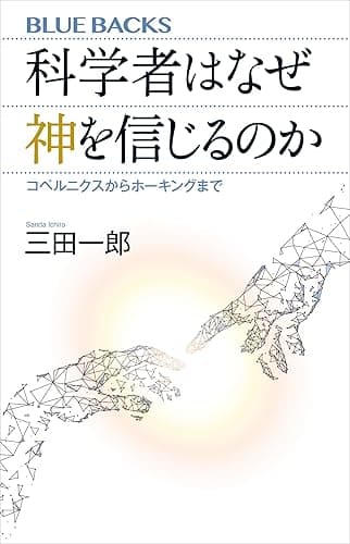 科学者はなぜ神を信じるのか　コペルニクスからホーキングまで (ブルーバックス)