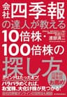 会社四季報の達人が教える１０倍株・１００倍株の探し方