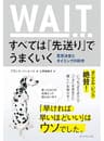 すべては「先送り」でうまくいく