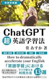 ChatGPT超英語学習法: 英語の学習におけるマジで使える利用方法13選（教材・独学・勉強法） ChatGPT・IT・テクノロジー (AI技術・テクノロジー・人工知能)