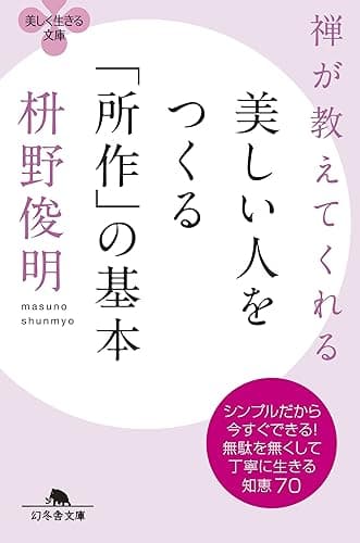 禅が教えてくれる 美しい人をつくる「所作」の基本 (幻冬舎文庫)