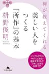 禅が教えてくれる　美しい人をつくる「所作」の基本 (幻冬舎文庫)