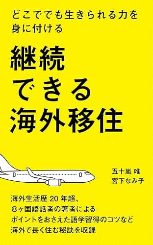 継続できる海外移住: どこででも生きられる力を身に付ける 海外移住編
